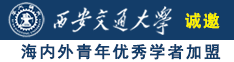 日操操B诚邀海内外青年优秀学者加盟西安交通大学