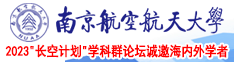 插逼逼草逼草逼南京航空航天大学2023“长空计划”学科群论坛诚邀海内外学者