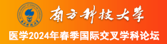 一百个老女人操逼南方科技大学医学2024年春季国际交叉学科论坛